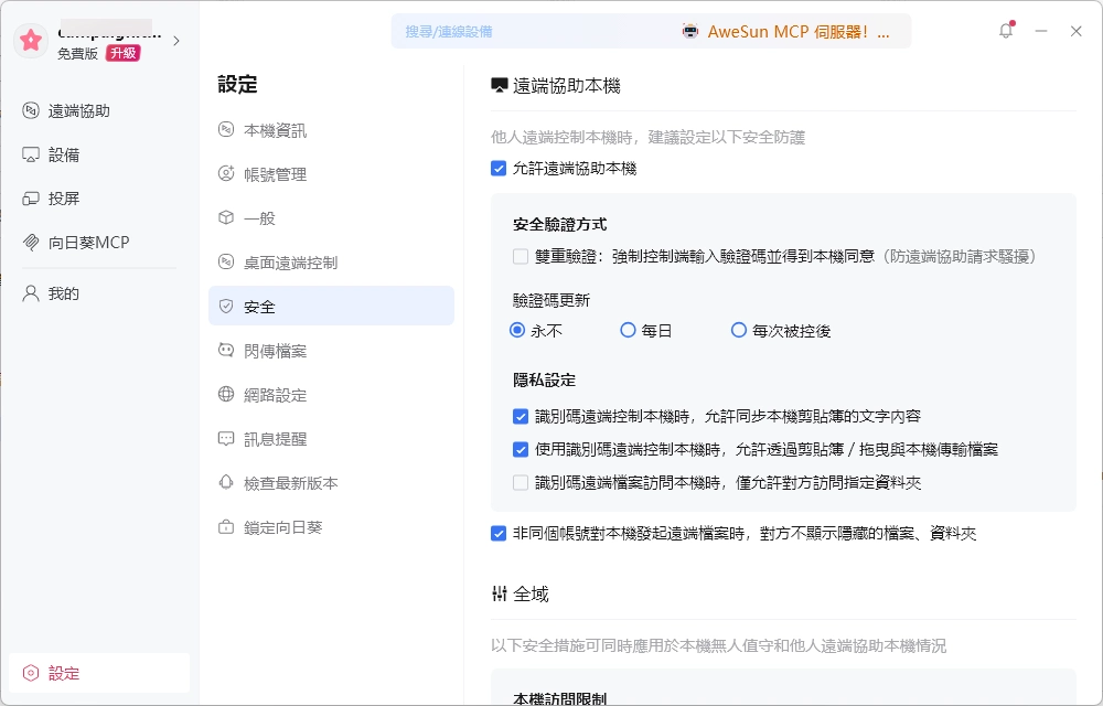 AweSun 安全设定