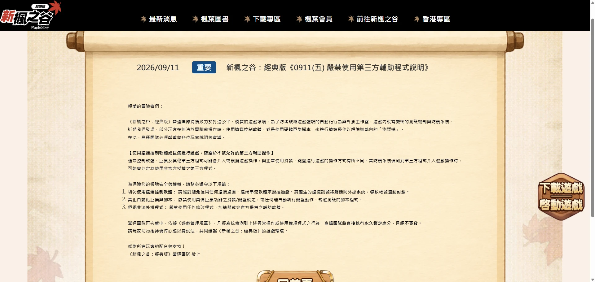 新楓之谷：經典版 公告