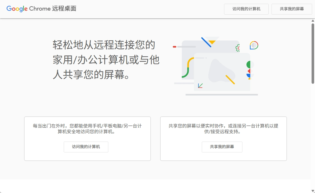 Chrome 遠端桌面