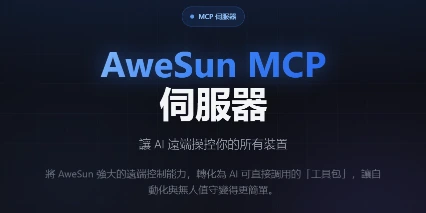 AweSun MCP 教學：讓 AI 操控遠端桌面，打造智慧化遠端控制體驗