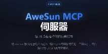 AweSun MCP 教學：讓 AI 操控遠端桌面，打造智慧化遠端控制體驗